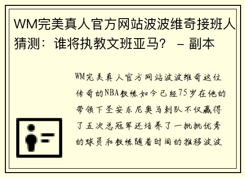 WM完美真人官方网站波波维奇接班人猜测：谁将执教文班亚马？ - 副本