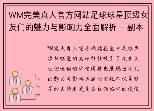 WM完美真人官方网站足球球星顶级女友们的魅力与影响力全面解析 - 副本