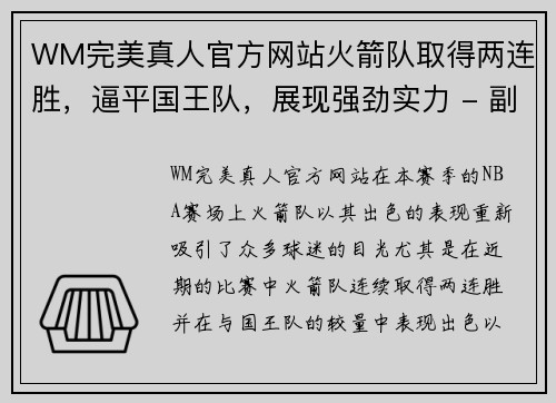 WM完美真人官方网站火箭队取得两连胜，逼平国王队，展现强劲实力 - 副本