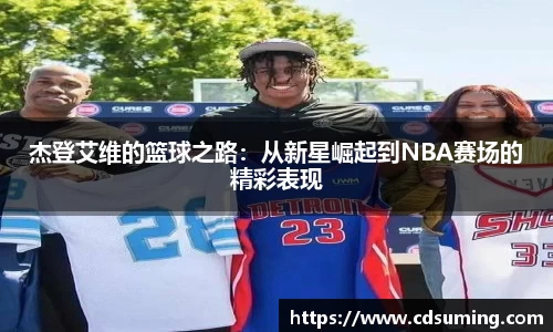 杰登艾维的篮球之路:从新星崛起到NBA赛场的精彩表现