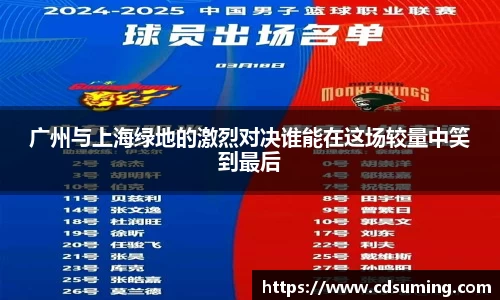 广州与上海绿地的激烈对决谁能在这场较量中笑到最后