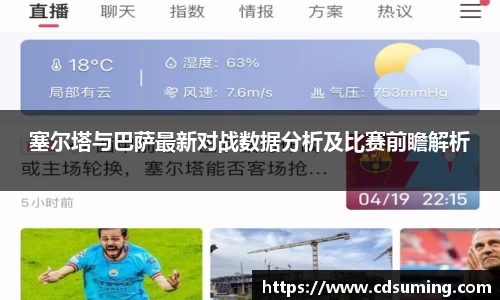 塞尔塔与巴萨最新对战数据分析及比赛前瞻解析