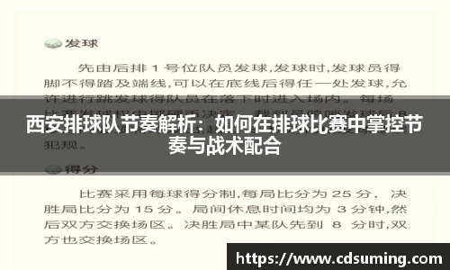 西安排球队节奏解析:如何在排球比赛中掌控节奏与战术配合