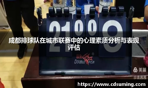成都排球队在城市联赛中的心理素质分析与表现评估