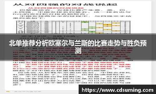 北单推荐分析欧塞尔与兰斯的比赛走势与胜负预测